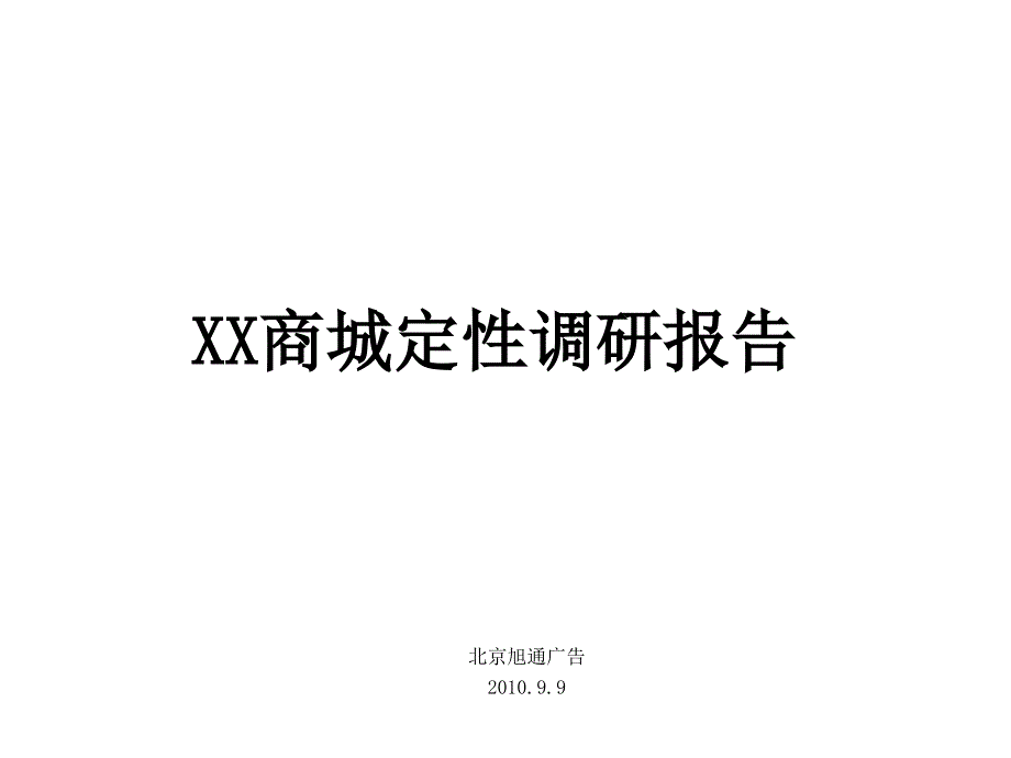 xxx网上商城品牌调研-adk_第1页