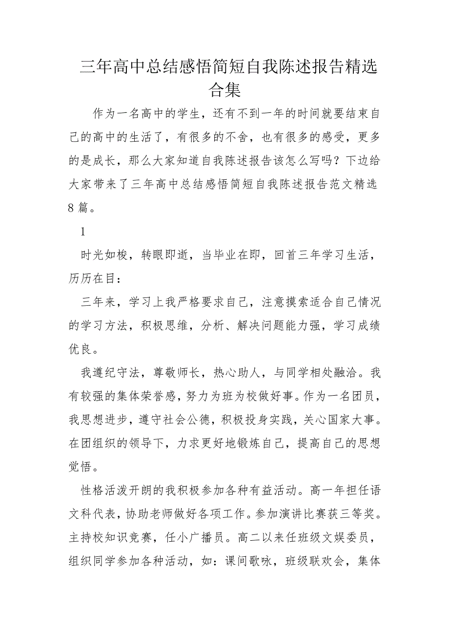 三年高中总结感悟简短自我陈述报告精选合集_第1页