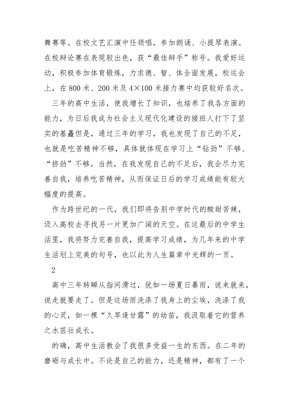 三年高中总结感悟简短自我陈述报告精选合集_第2页