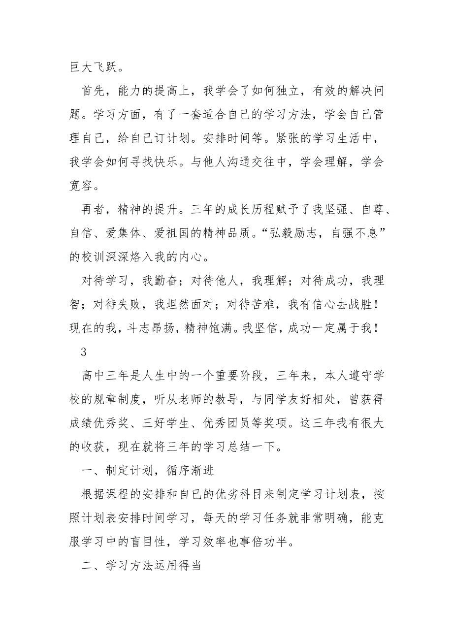 三年高中总结感悟简短自我陈述报告精选合集_第3页