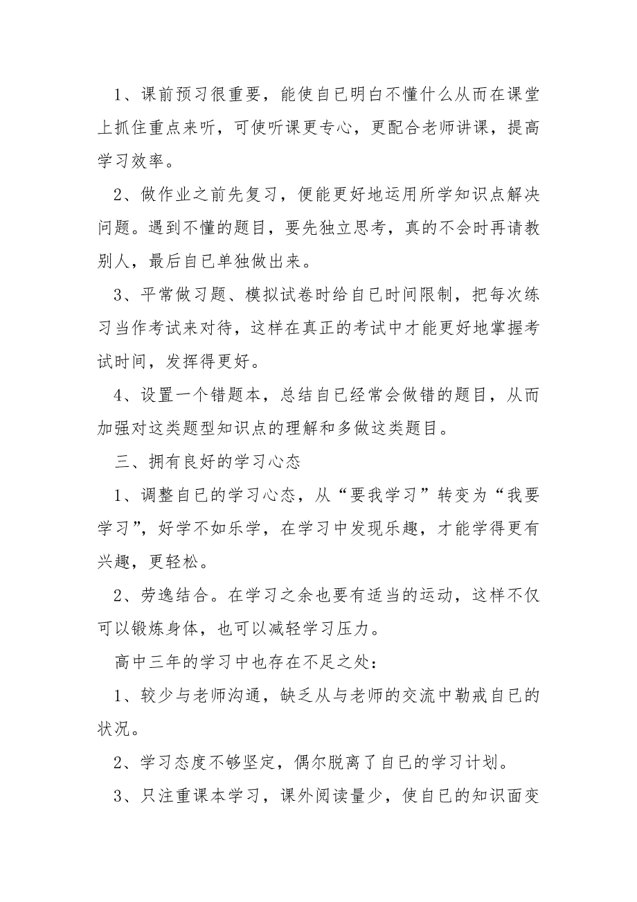 三年高中总结感悟简短自我陈述报告精选合集_第4页