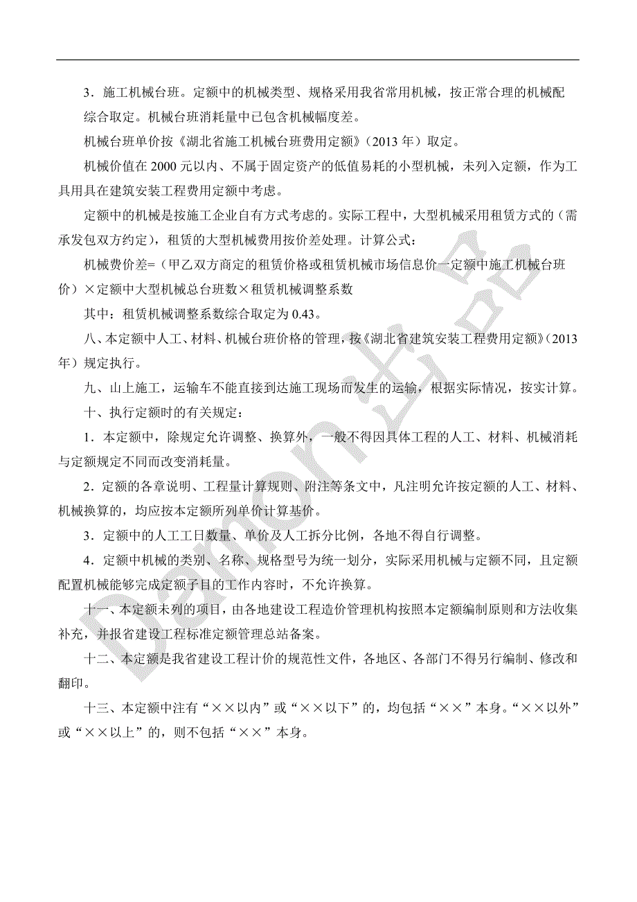 2013湖北省房屋建筑与装饰工程消耗量定额与基价表(说明与计算规则)_第2页