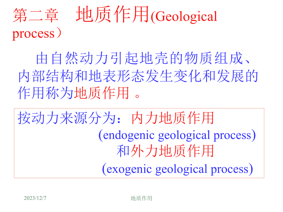 土木工程地质学第三章地质作用_第1页