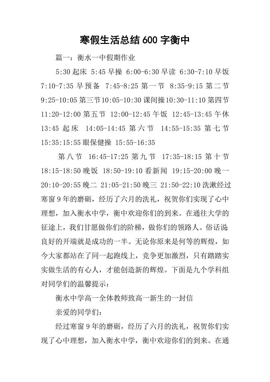 寒假生活总结600字衡中_第1页
