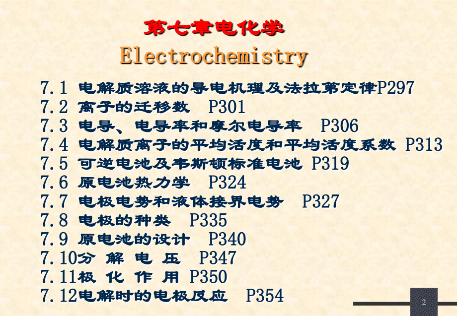 物理化学第七章电化学总结_第2页