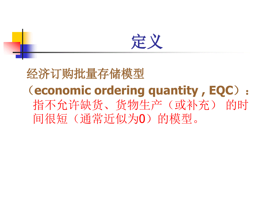 物流系统规划与设计基本经济订货批量_第2页