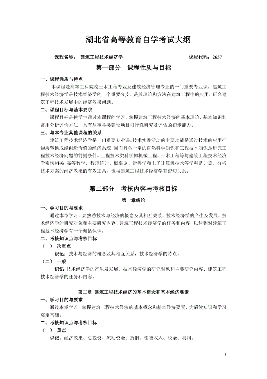 2657 建筑工程技术经济学_第1页