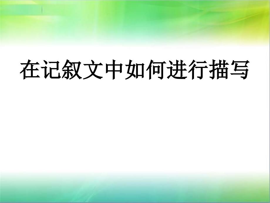 《在记叙文中如何进行描写》_第1页