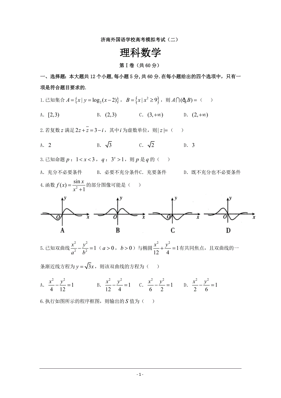 山东省济南外国语学校2019届高三上学期高考模拟（二）数学（理） ---精校解析Word版_第1页