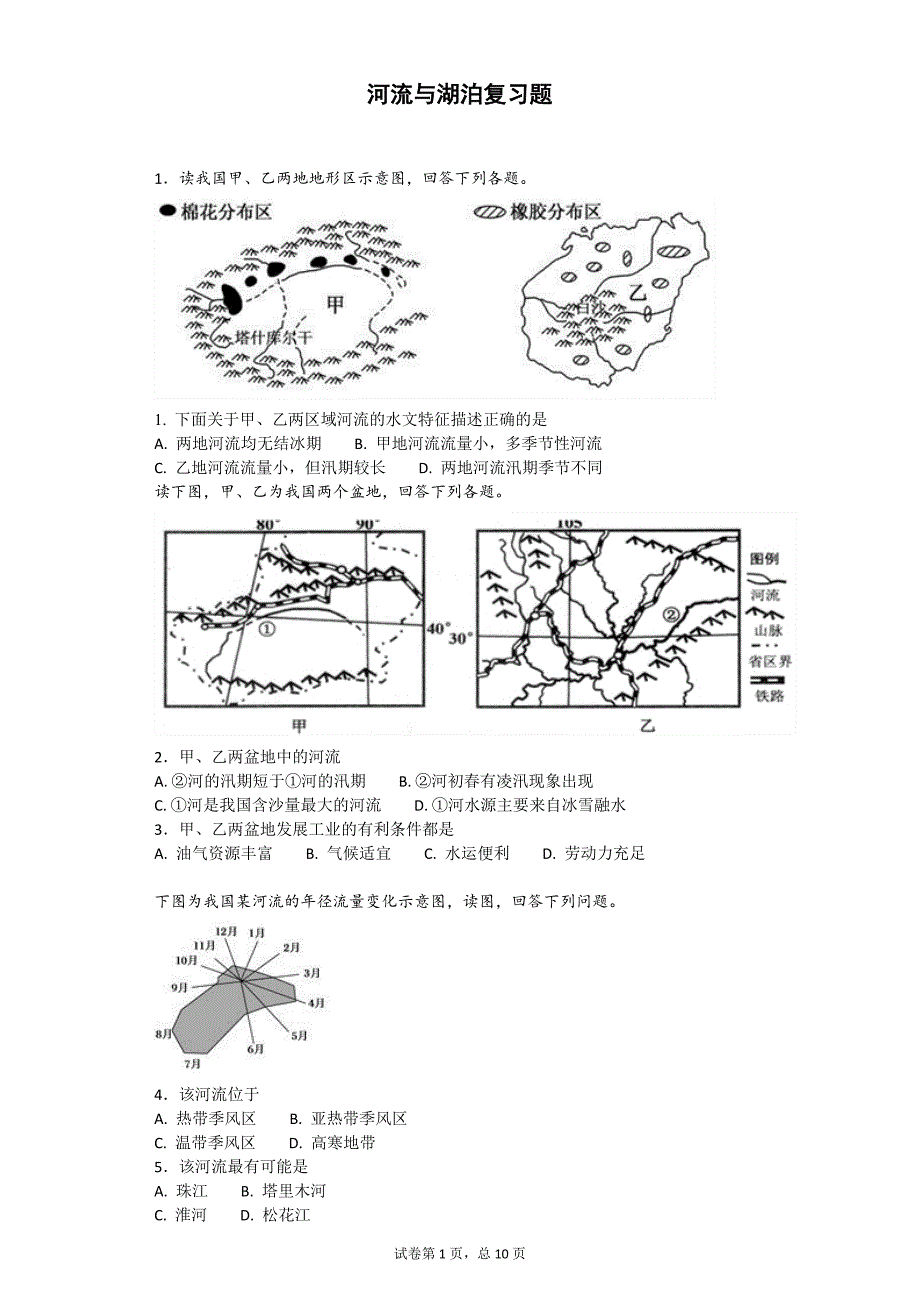 河流与湖泊复习题_第1页