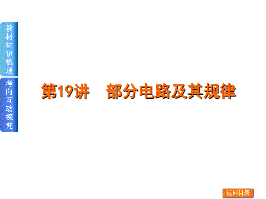 2017届一轮复习第19讲部分电路及其规律_第1页