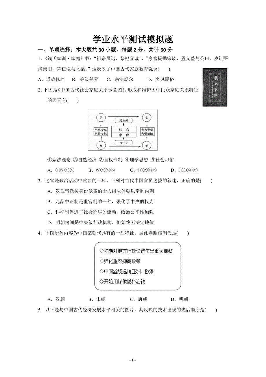 江苏省盐城市高二学业水平测试历史学科综合模---精校Word版含答案_第1页