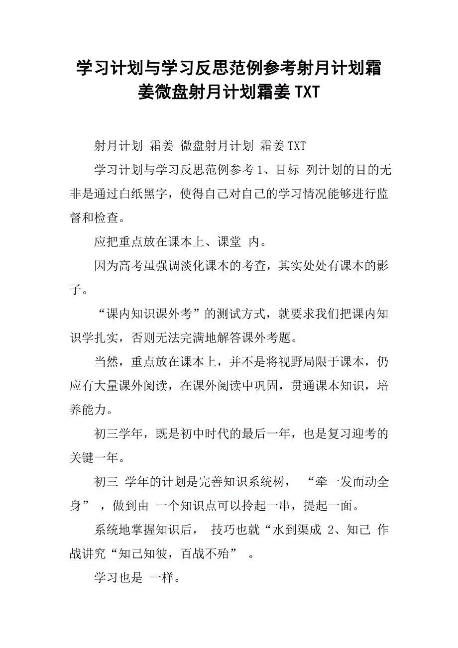 学习计划与学习反思范例参考射月计划霜姜微盘射月计划霜姜txt_第1页