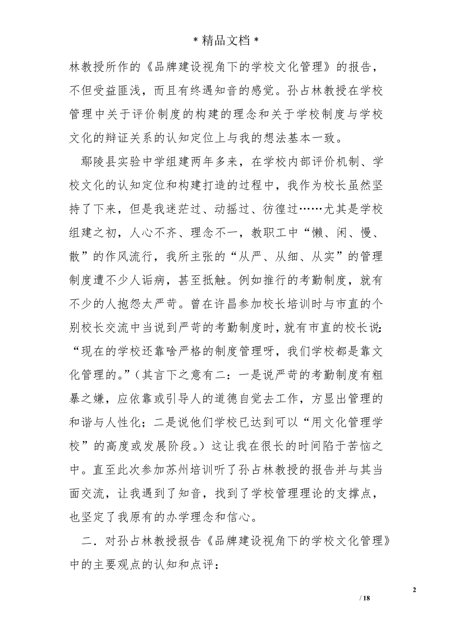 中小学管理者暨优秀班主任高级研修班培训心得体会_第2页