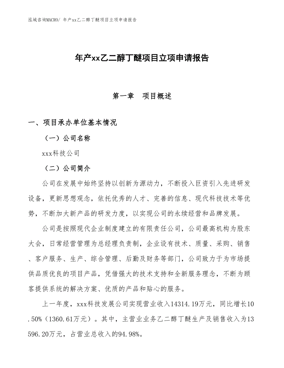 年产xx乙二醇丁醚项目立项申请报告_第1页