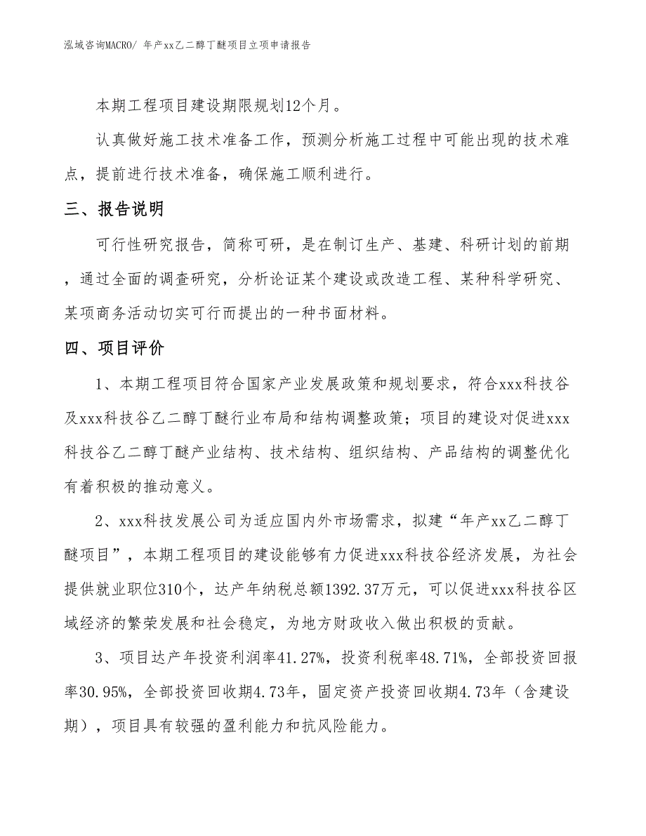 年产xx乙二醇丁醚项目立项申请报告_第4页