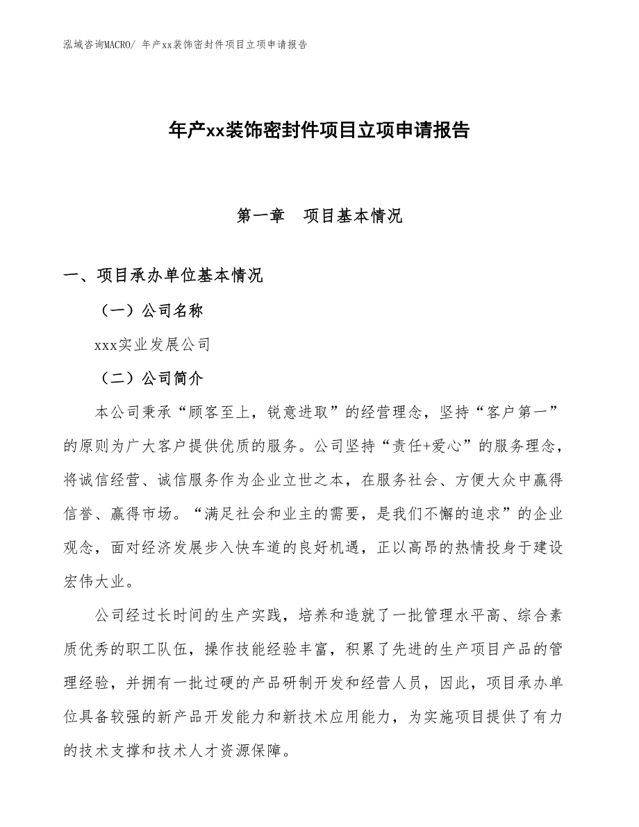 年产xx装饰密封件项目立项申请报告_第1页