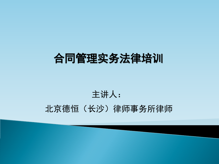 【5A版】公司合同管理实务培训课件_第1页