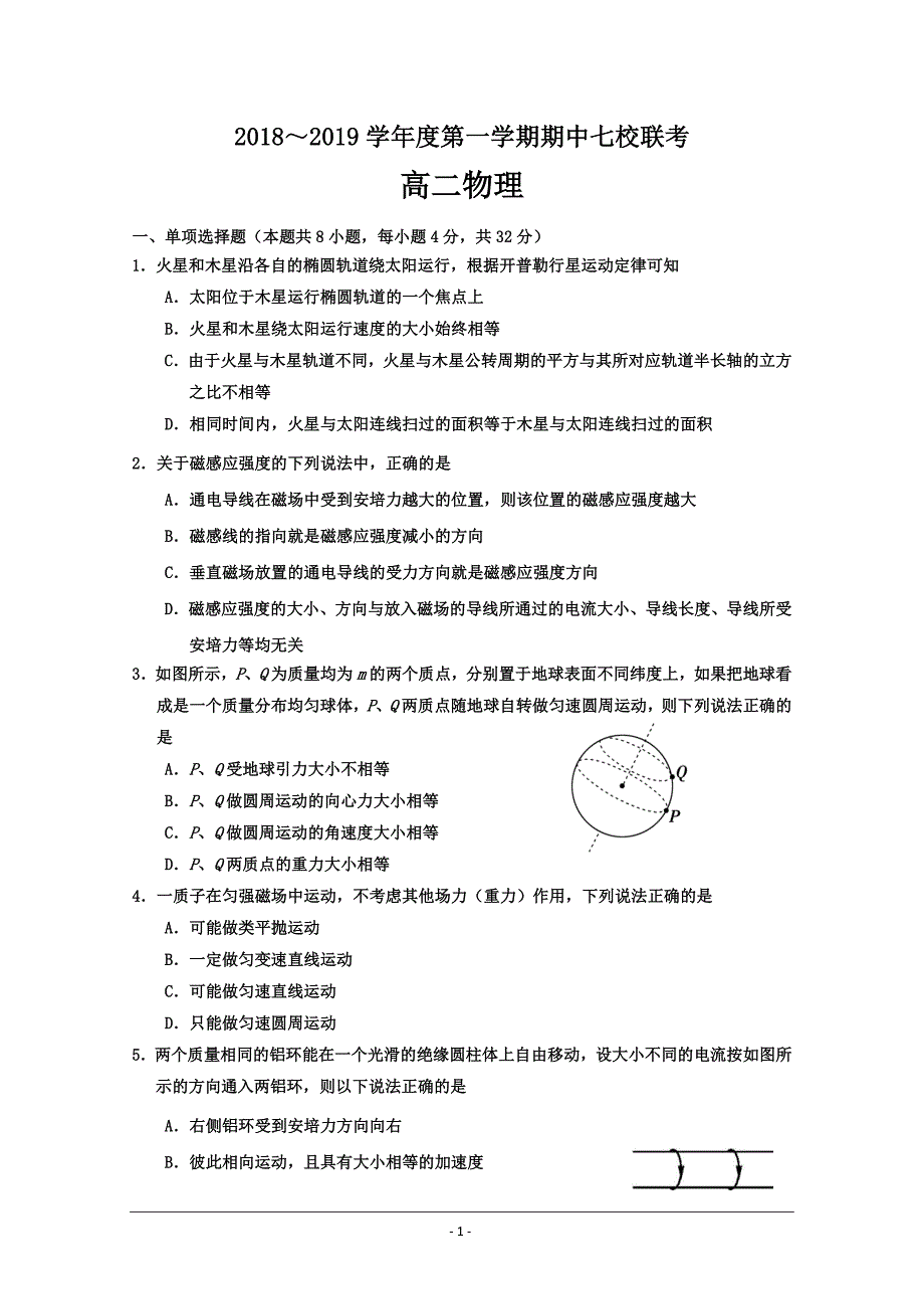 天津市七校年高二上学期期中联考物理---精校Word版含答案_第1页