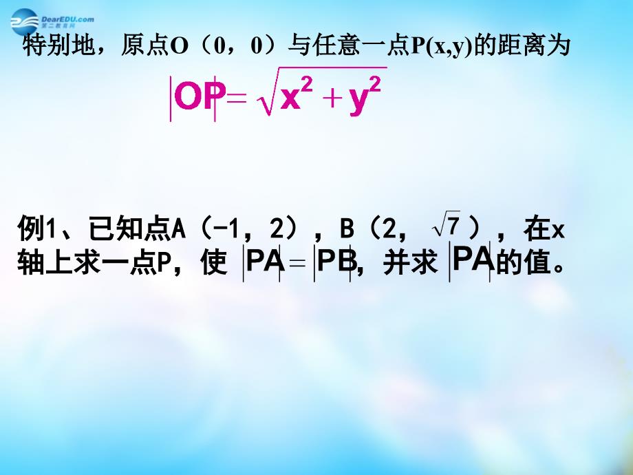 河南省长垣县第十中学高中数学 3.3.2 两点间的距离课件 新人教版必修_第3页