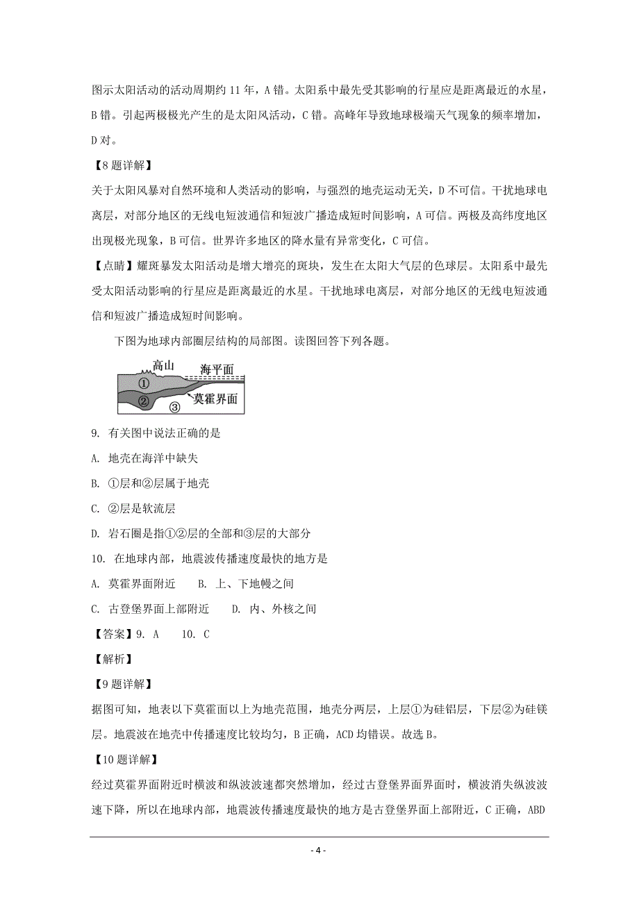 江苏省海安高级中学2018-2019学年高一上学期第一次月考地理---精校解析 Word版_第4页