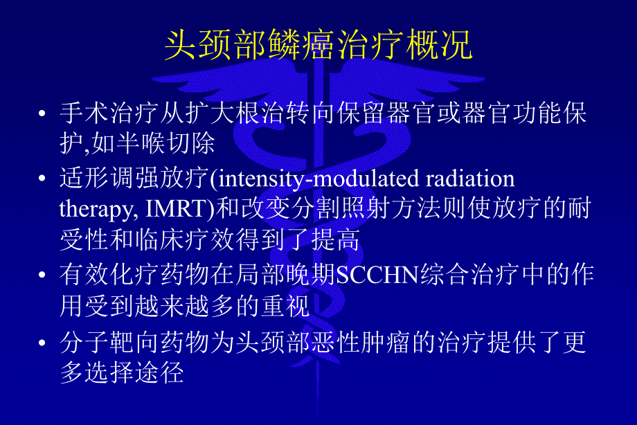 教材头颈部鳞癌放射治疗及靶向治疗进展_第3页