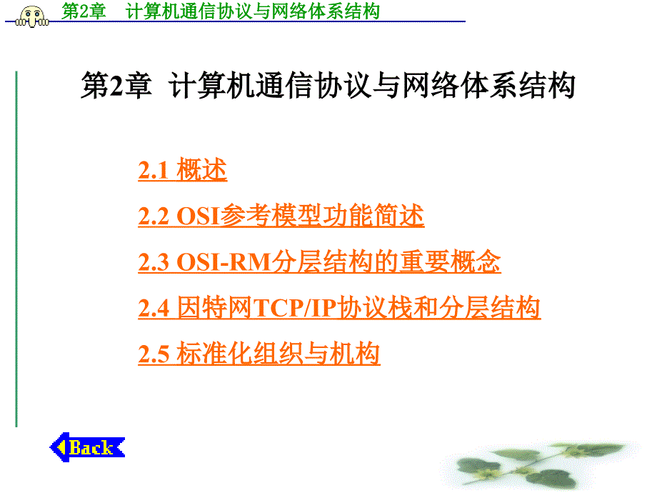 计算机通信网第2章计算机通信协议与网络体系结构改_第1页