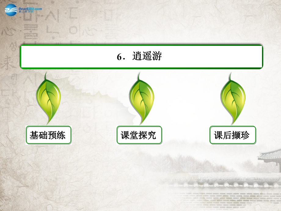 届高中语文 2-6逍遥游课件 新人教版必修_第2页