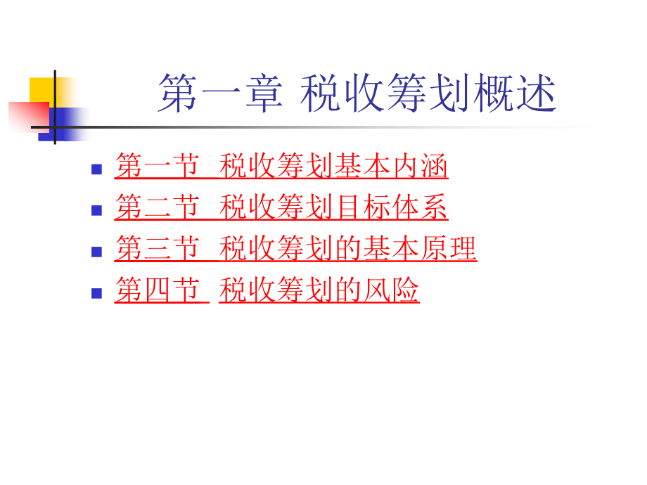 税收筹划(本科生)_第2页