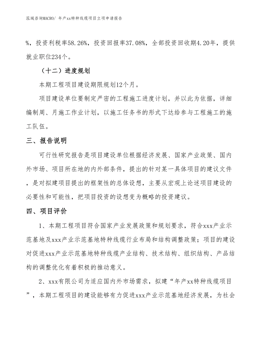 年产xx特种线缆项目立项申请报告_第4页