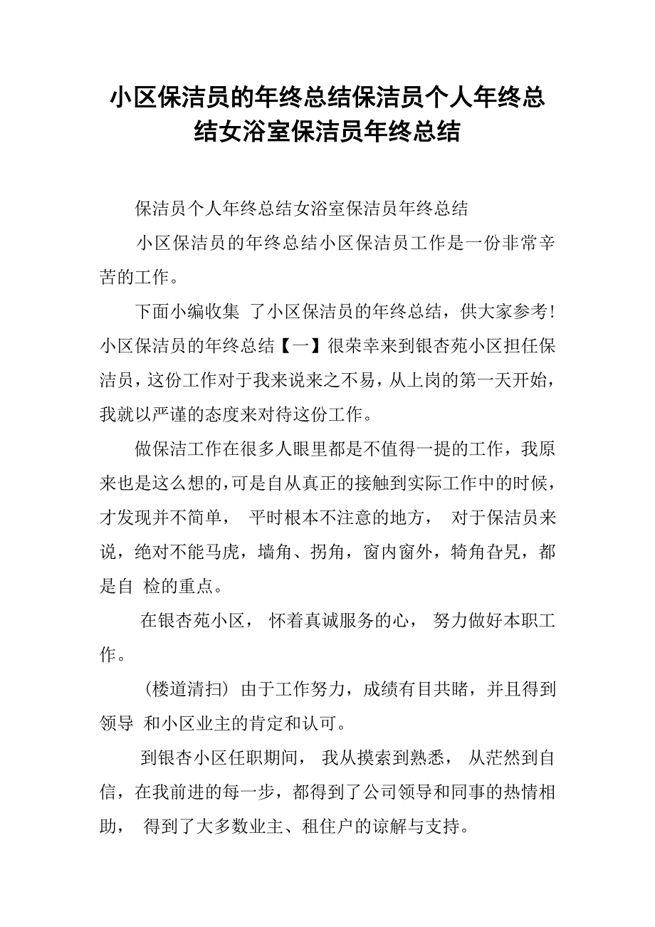 小区保洁员的年终总结保洁员个人年终总结女浴室保洁员年终总结_第1页