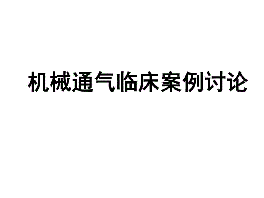 机械通气临床案例讨论学习_第1页