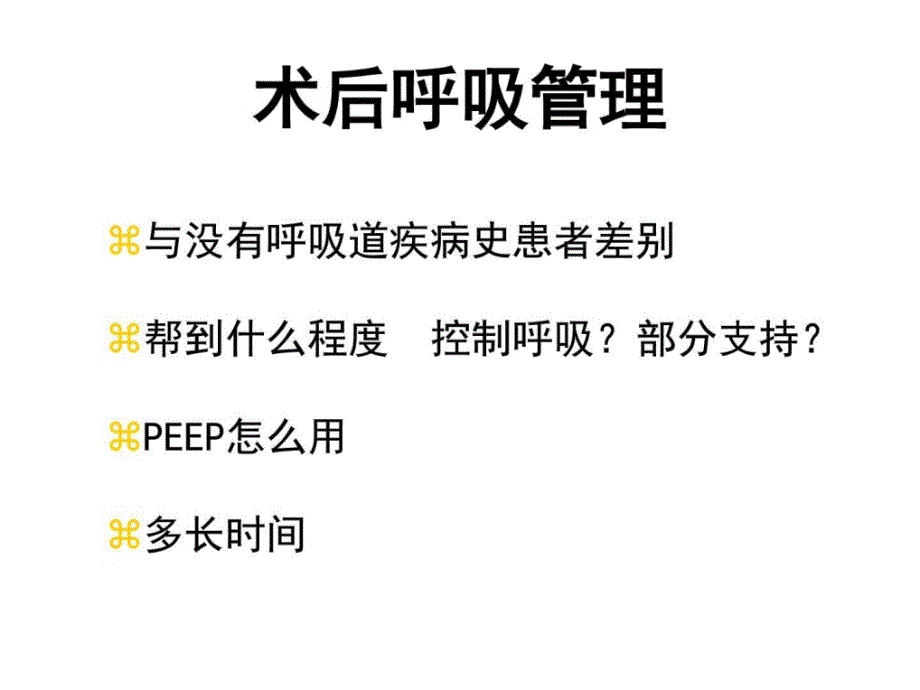 机械通气临床案例讨论学习_第4页