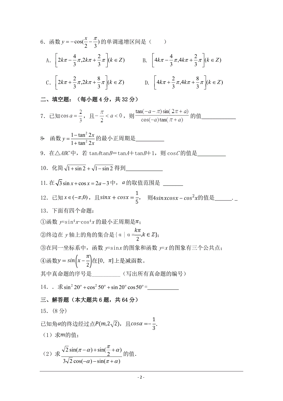 天津市静海县第一中学2018-2019学年高一12月学生学业能力调研数学---精校Word版_第2页