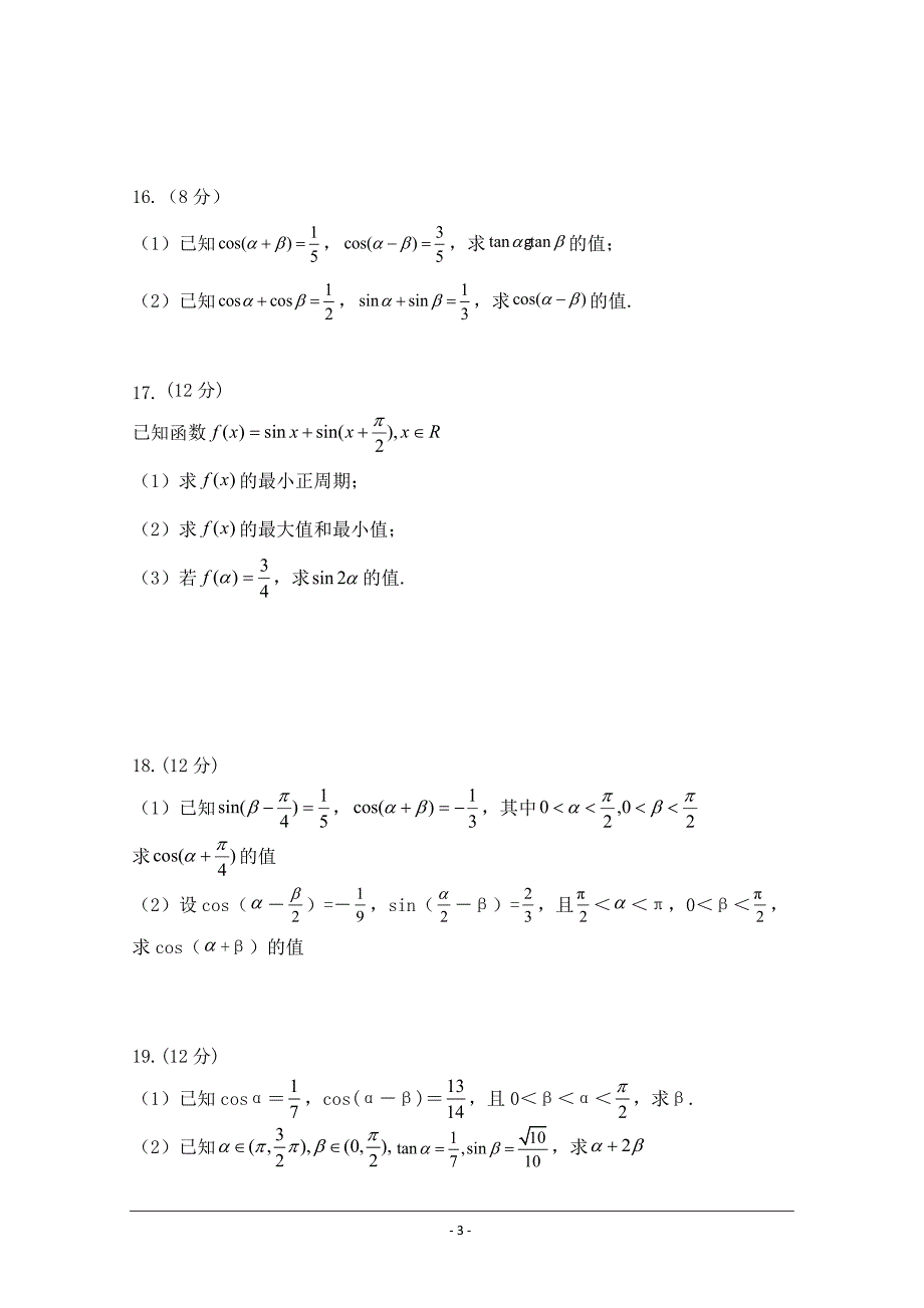 天津市静海县第一中学2018-2019学年高一12月学生学业能力调研数学---精校Word版_第3页