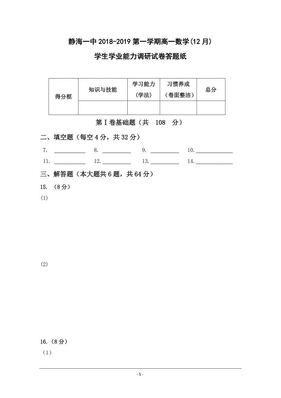 天津市静海县第一中学2018-2019学年高一12月学生学业能力调研数学---精校Word版_第5页