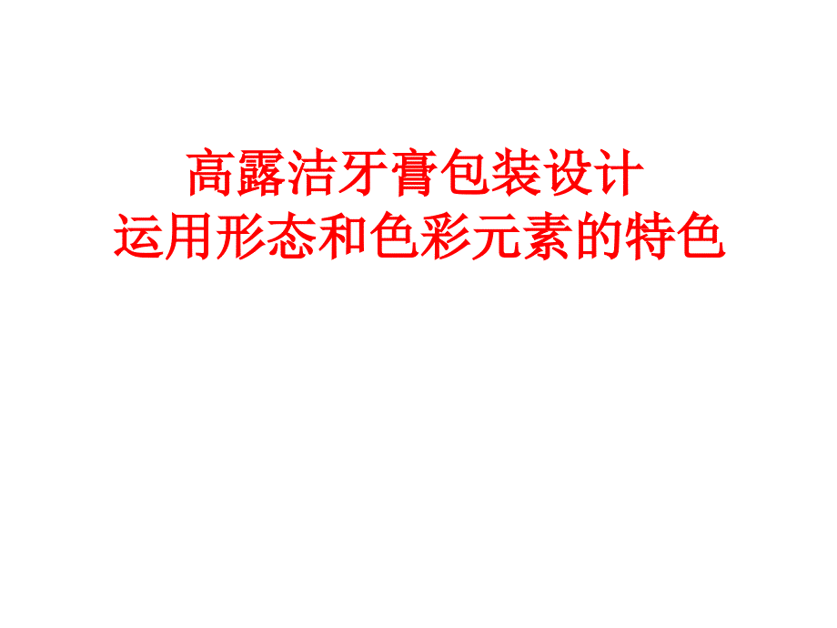 牙膏盒设计美学_第1页