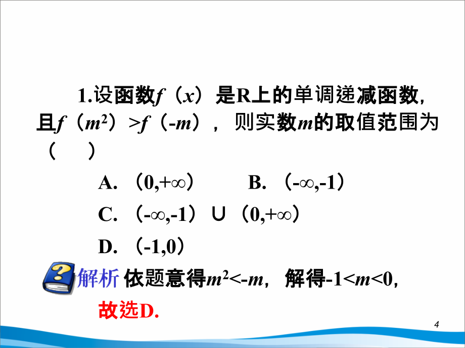 届海南人教版学海导航高中新课标总复习（第1轮）文数：第7课时函数的单调性_第4页