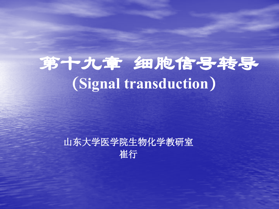 生物化学课件19第十九章　细胞信号转导_第1页