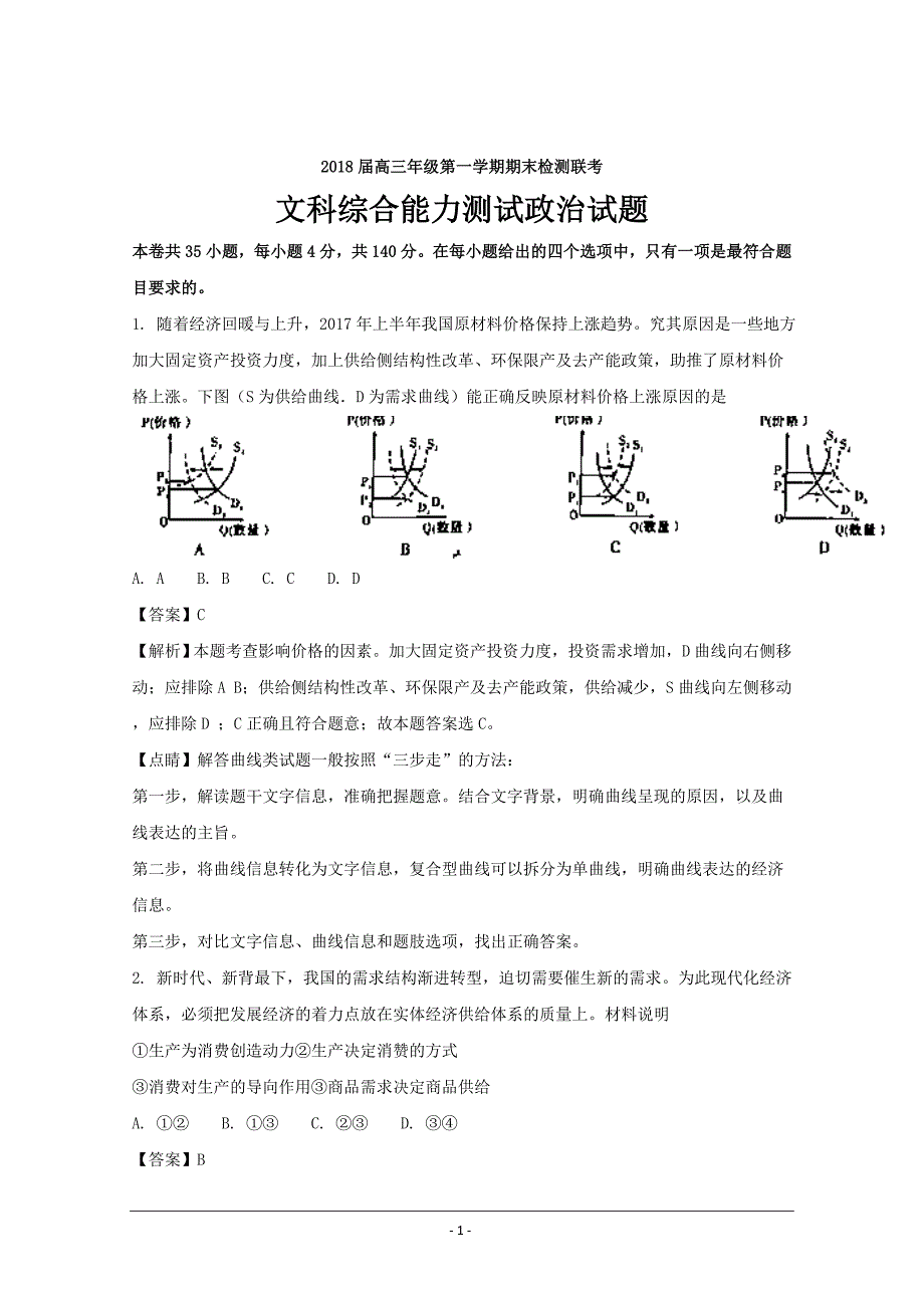 山西省等五省六校高三上学期期末联考文综政治---精校解析Word版_第1页