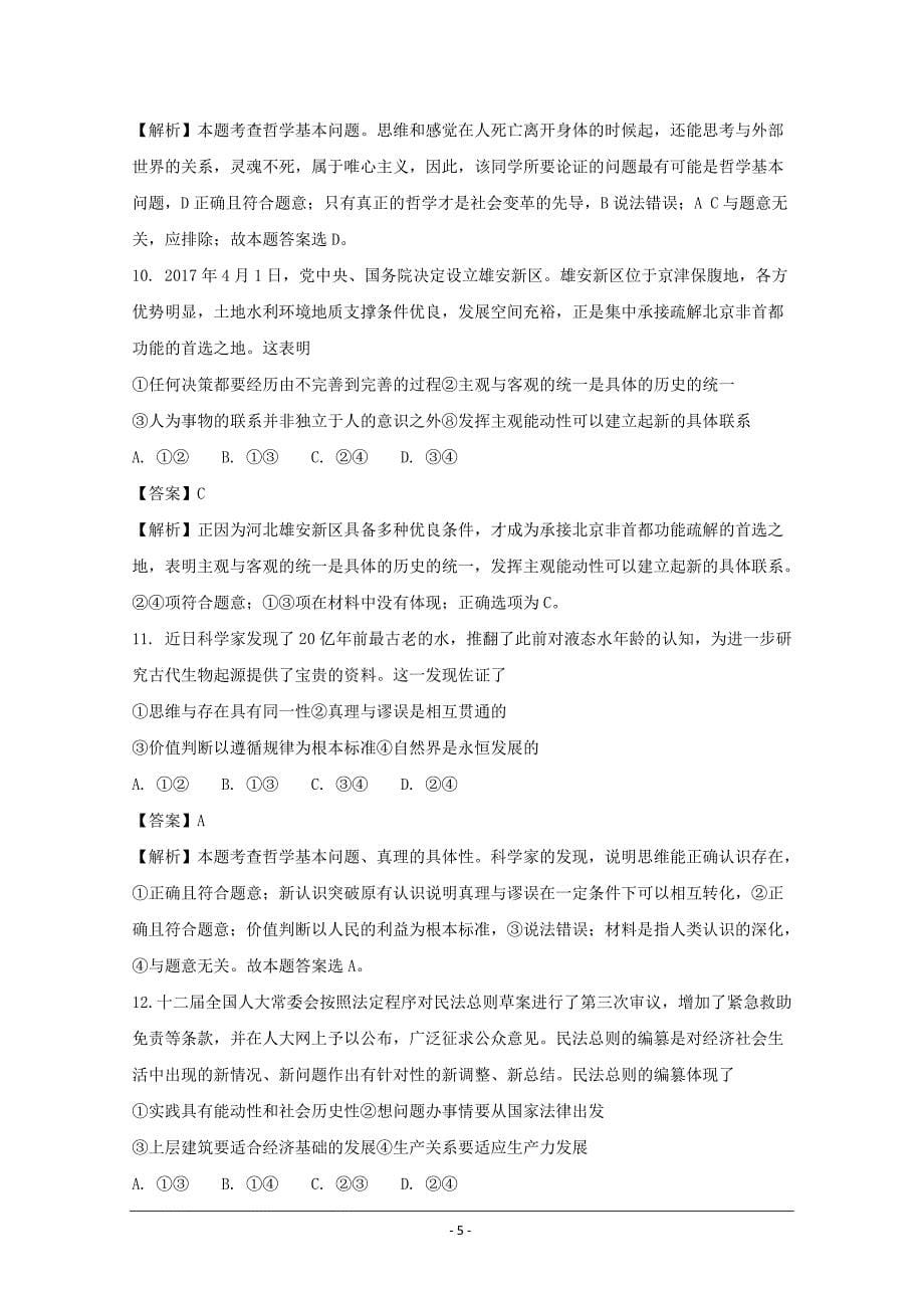 山西省等五省六校高三上学期期末联考文综政治---精校解析Word版_第5页