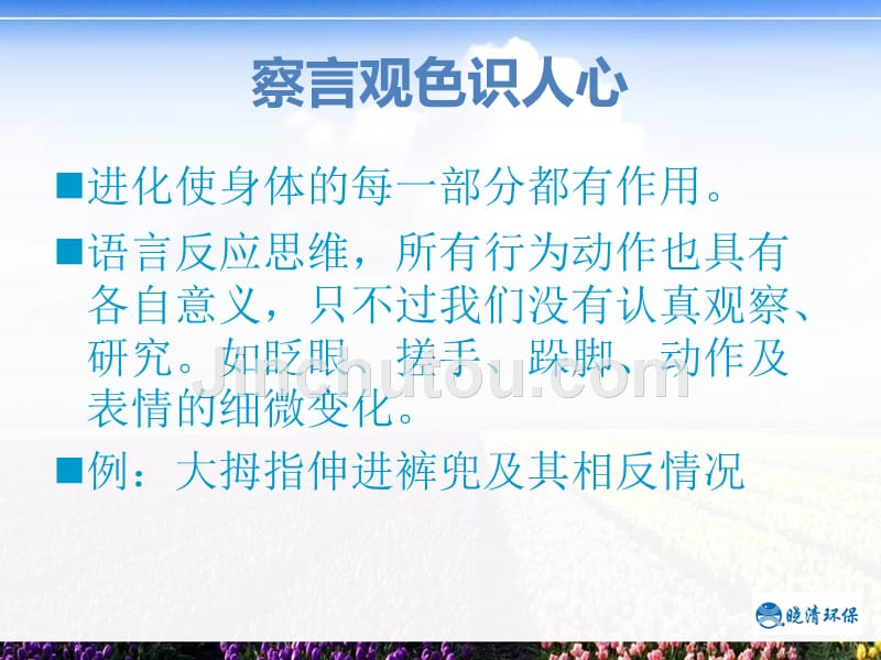 刘行培训之透过典型非语言行为的心理学分析(最终版)_第4页