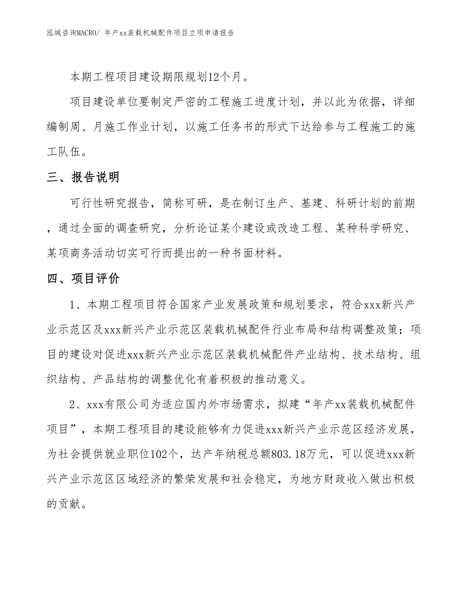 年产xx装载机械配件项目立项申请报告_第4页