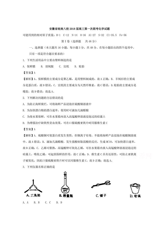 安徽省皖南八校2018届高三第一次联考化学试题-含解析