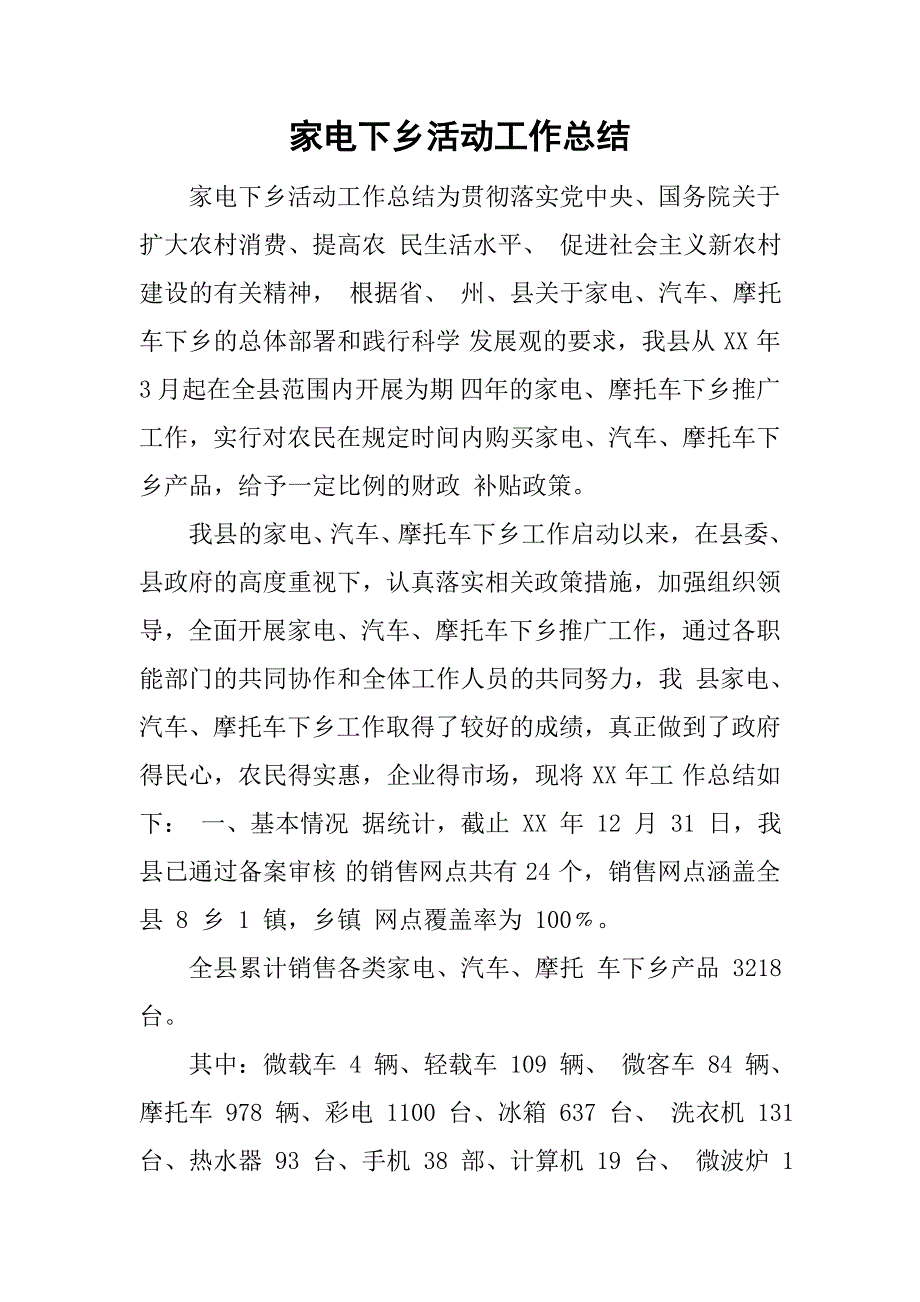 家电下乡活动工作总结_第1页