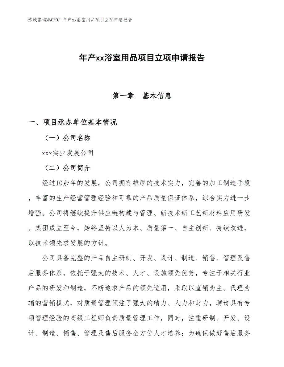 年产xx浴室用品项目立项申请报告_第1页