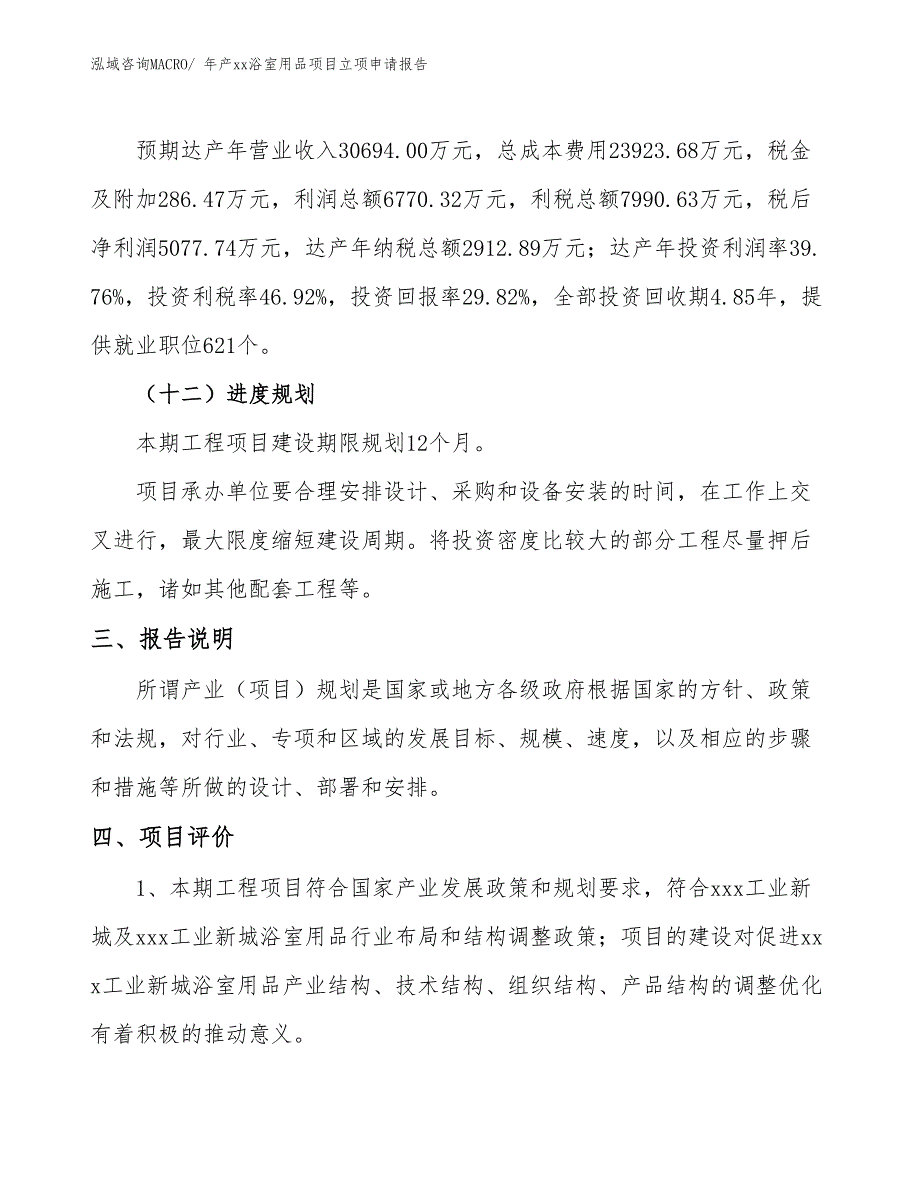 年产xx浴室用品项目立项申请报告_第4页