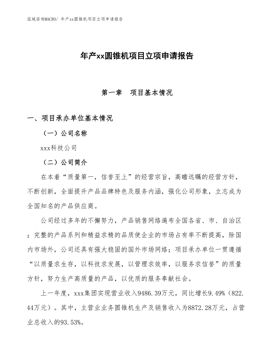 年产xx圆锥机项目立项申请报告_第1页