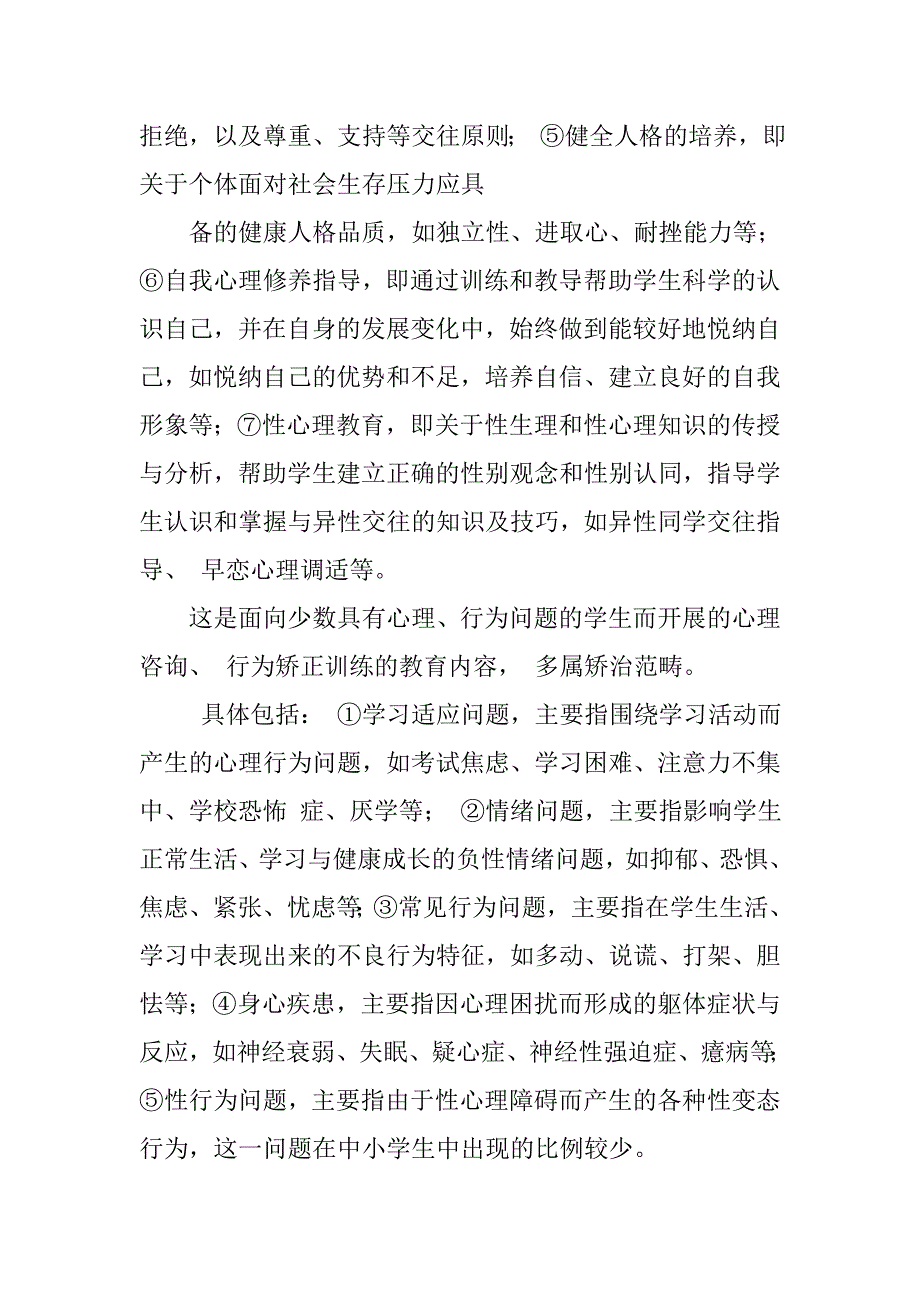 大学生心理健康教育资料大学生心理健康教育答案大学生心理健康教育心得体会_第2页