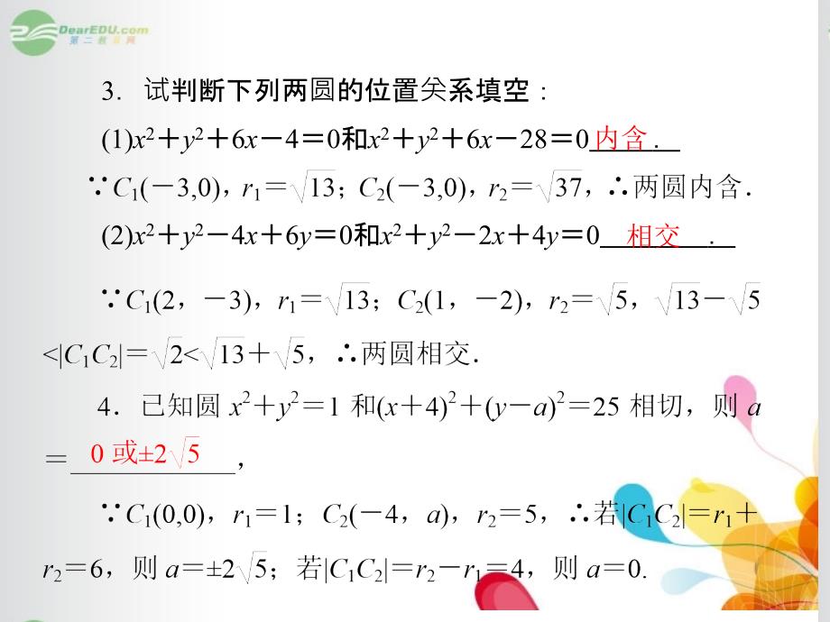 2014高中数学4-2-2圆与圆的位置关系课件新人教a版必修2_第4页